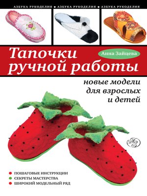cover image of Тапочки ручной работы